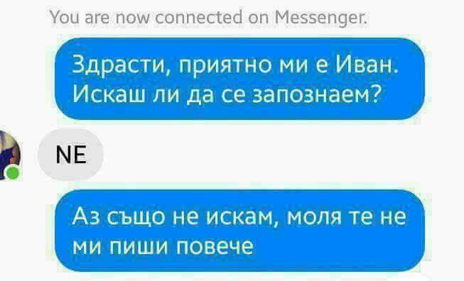 Искаш ли да се запознаем?