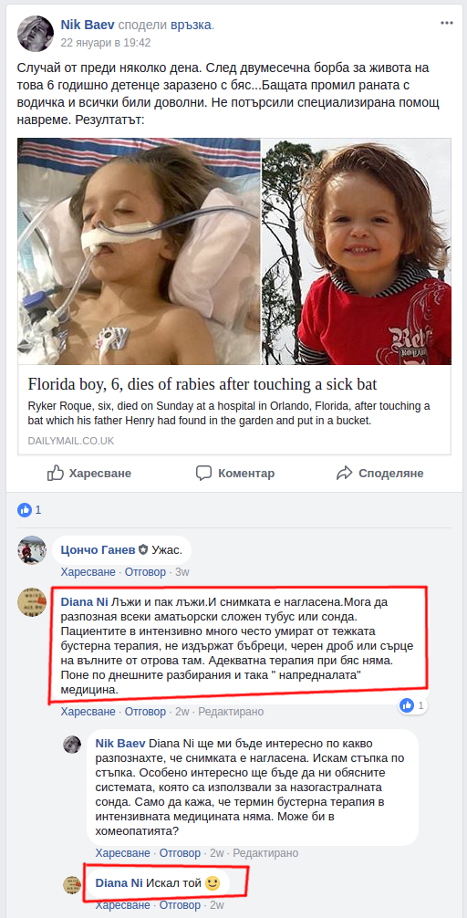 Бе как ще умре детето от бяс бе, лъжа!