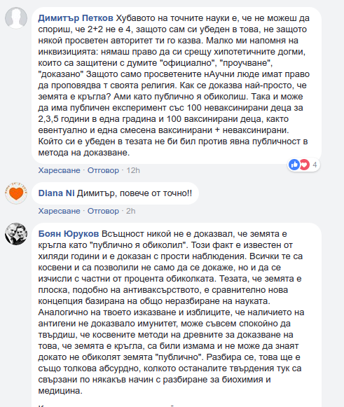 Публично се доказва, че земята е кръгла, та така и за ваксините...