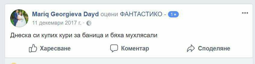 Бяха мухлясали