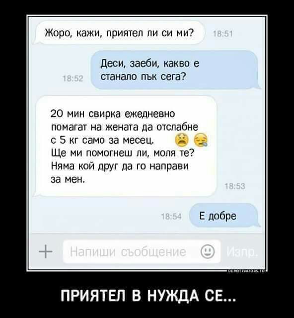 Е, добре